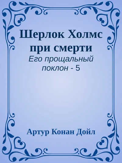 Шерлок Холмс при смерти — обложка книги