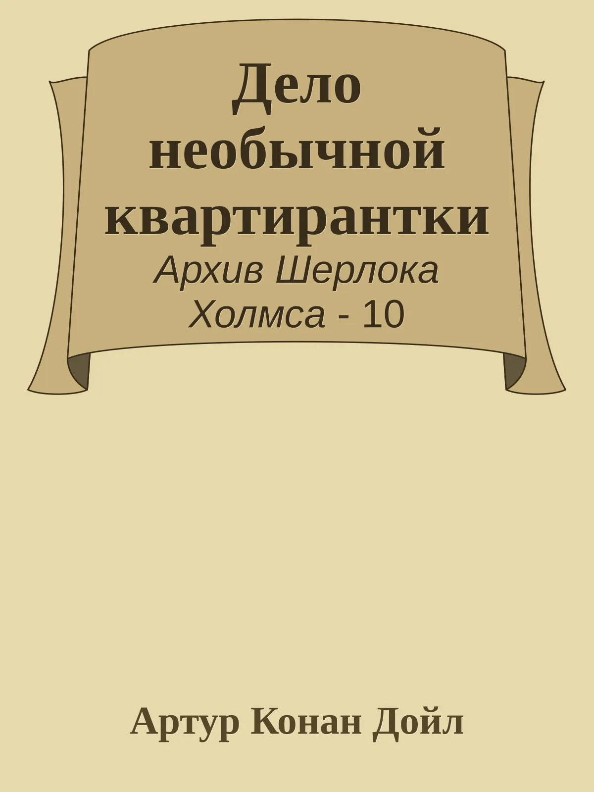 Дело необычной квартирантки — обложка книги