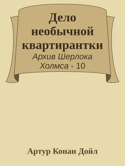 Дело необычной квартирантки — обложка книги