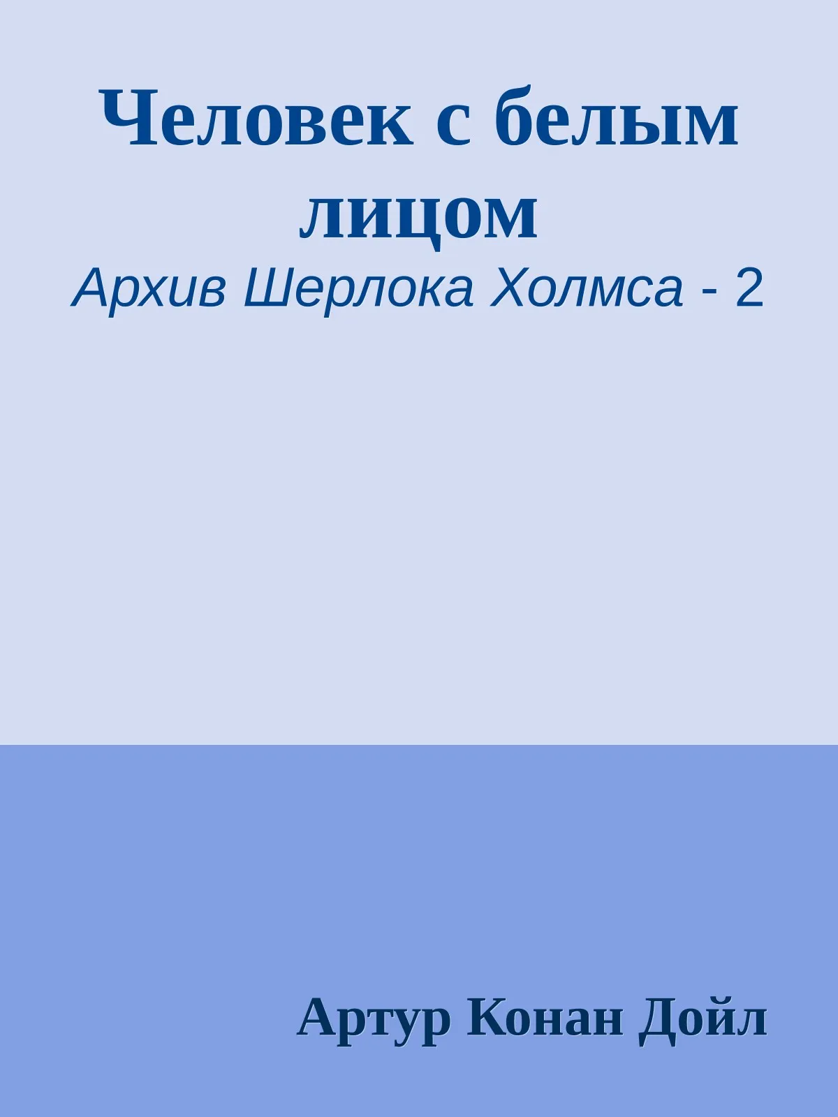 Человек с белым лицом — обложка книги