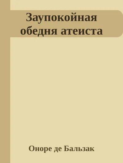 Заупокойная обедня атеиста — обложка книги
