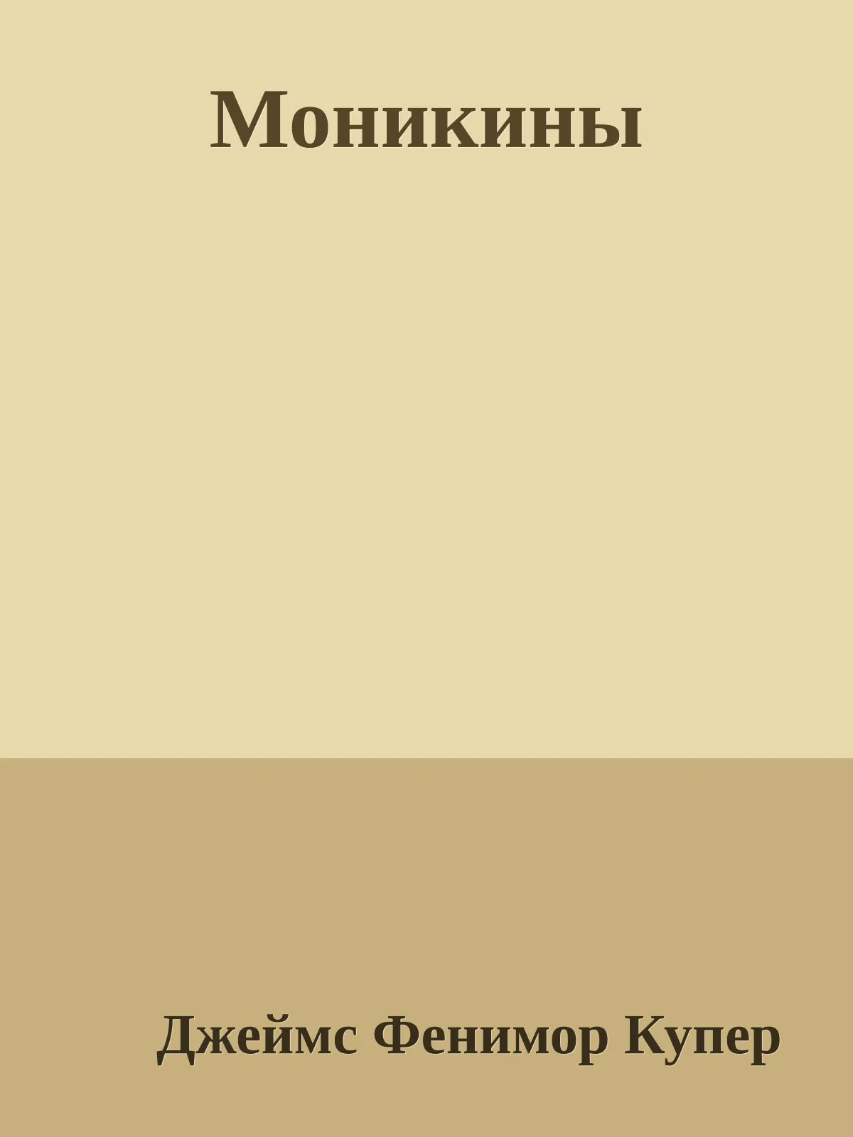 Моникины — обложка книги