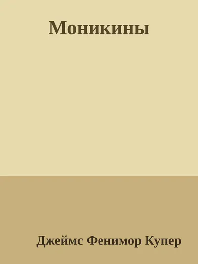 Моникины — обложка книги