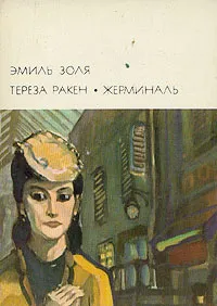 Жерминаль — обложка книги