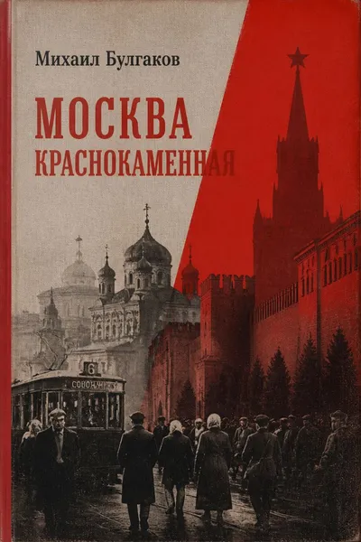 Москва краснокаменная — обложка книги