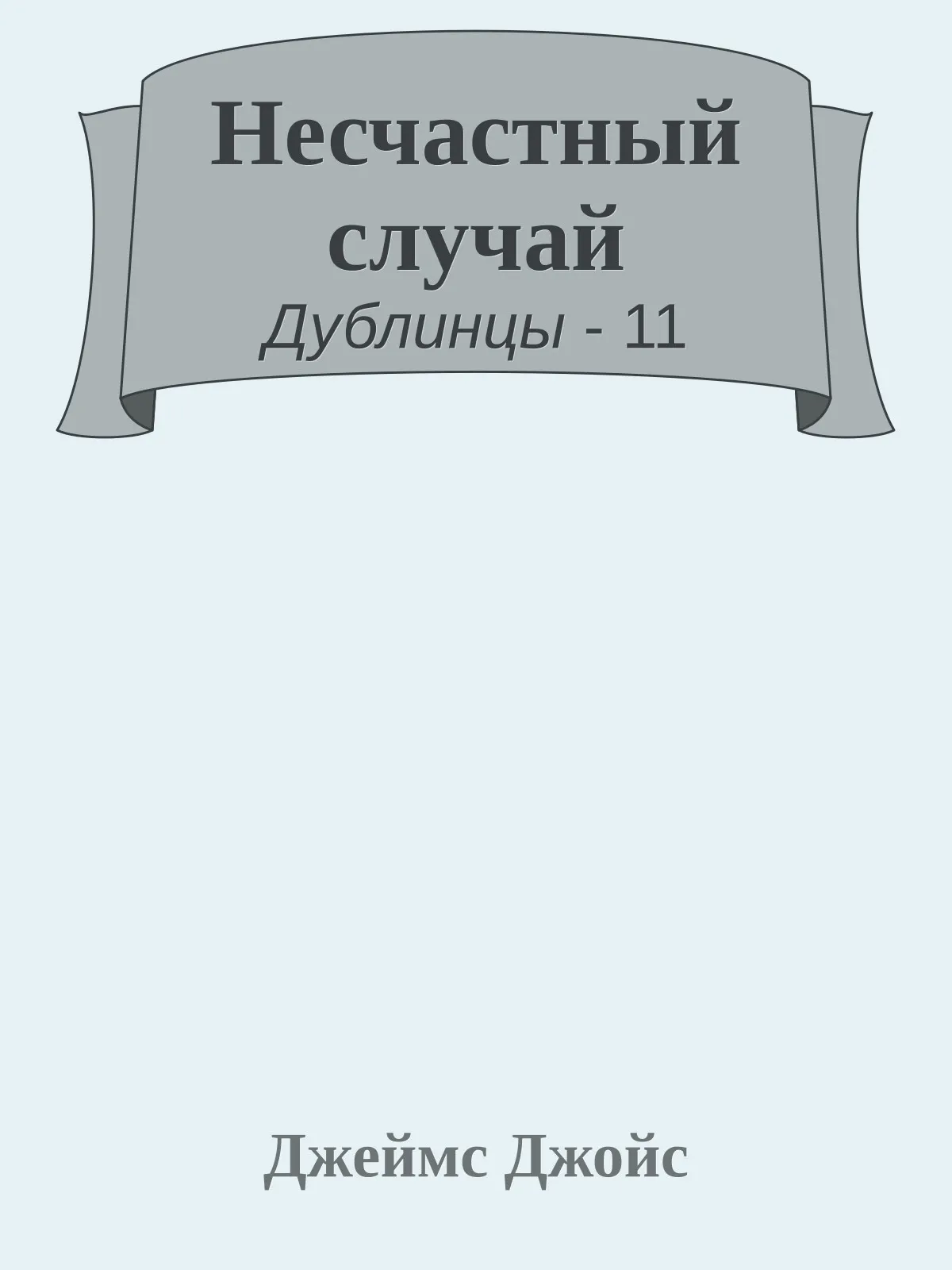 Несчастный случай — обложка книги