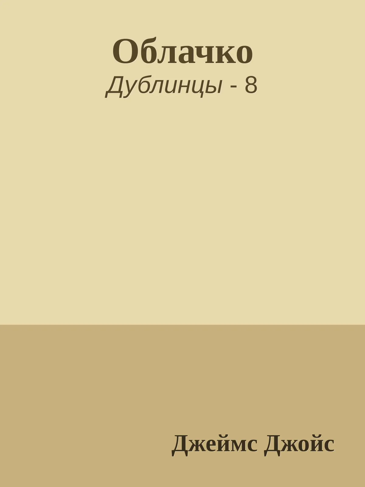 Облачко — обложка книги