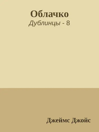 Облачко — обложка книги