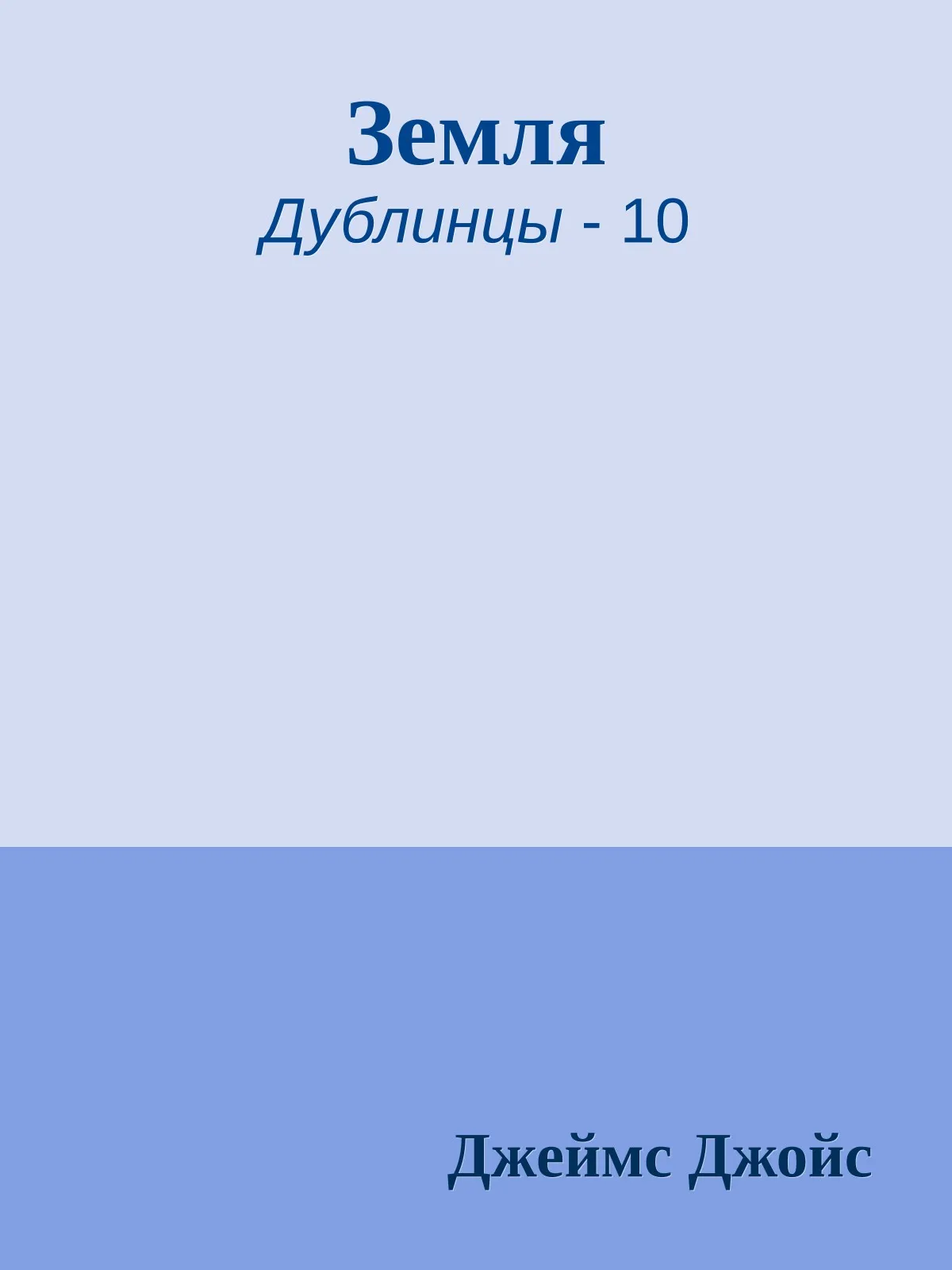 Земля — обложка книги