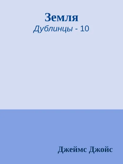 Земля — обложка книги