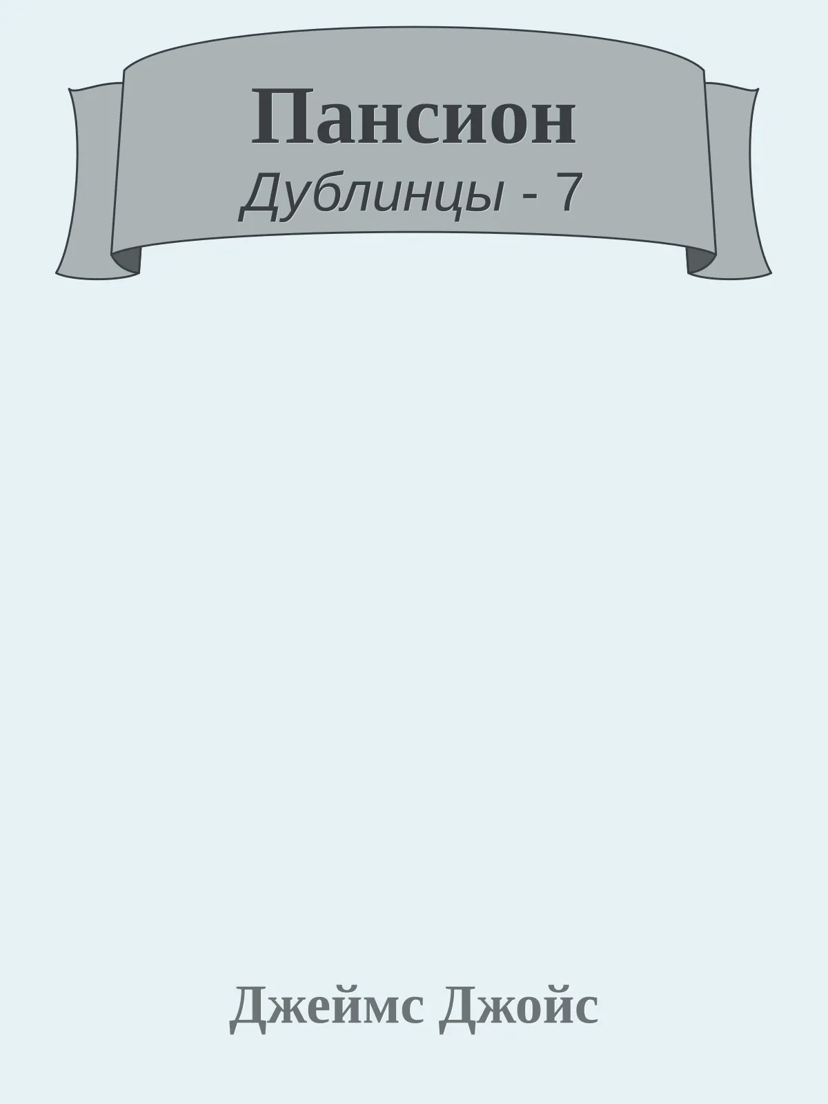 Пансион — обложка книги