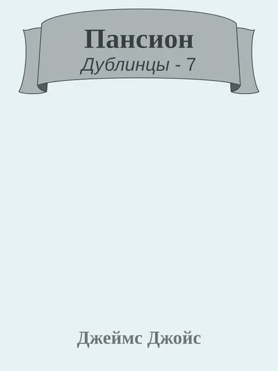 Пансион — обложка книги