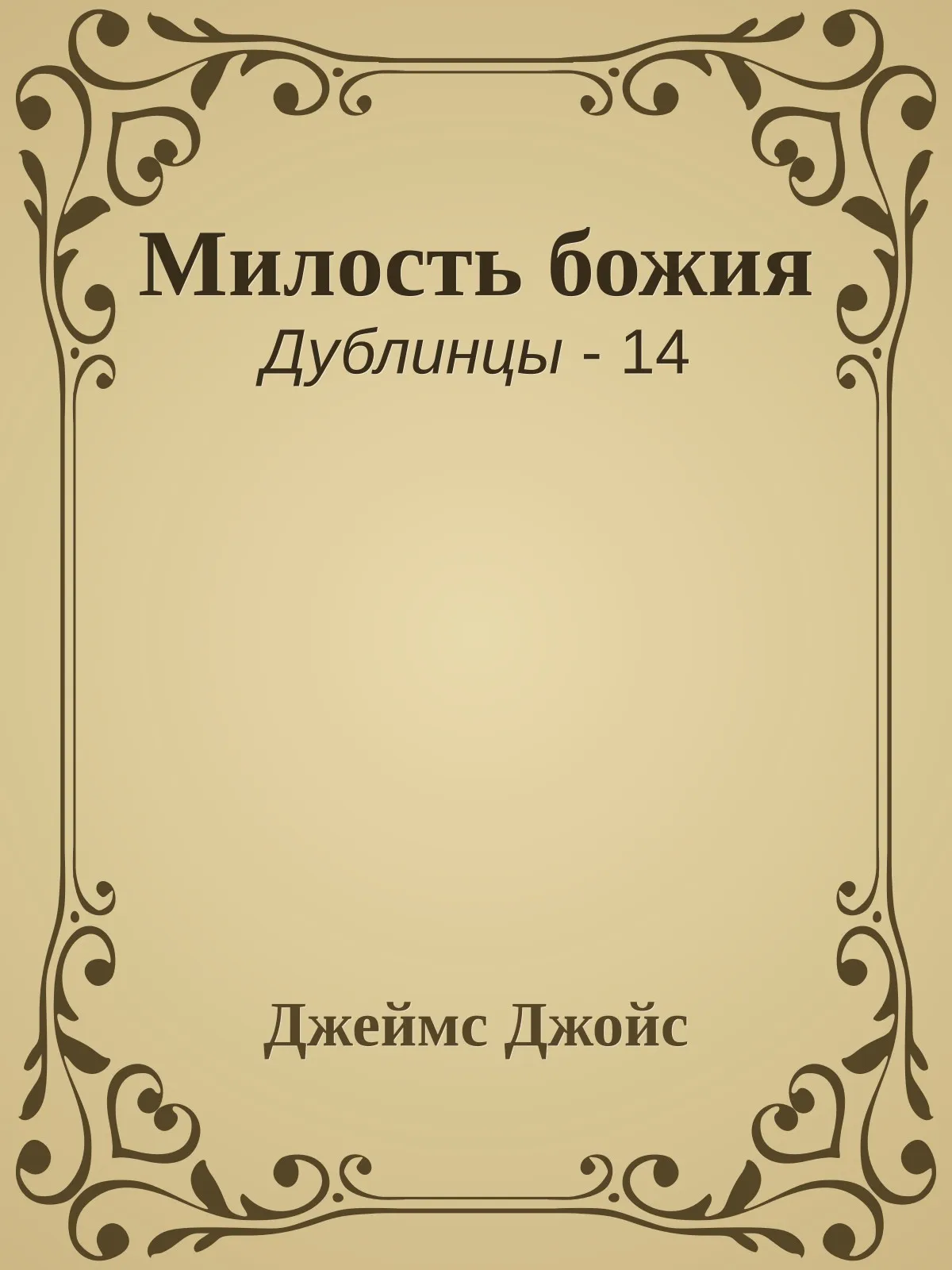 Милость божия — обложка книги