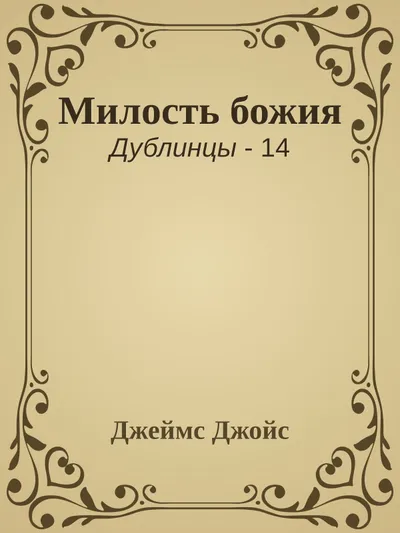 Милость божия — обложка книги