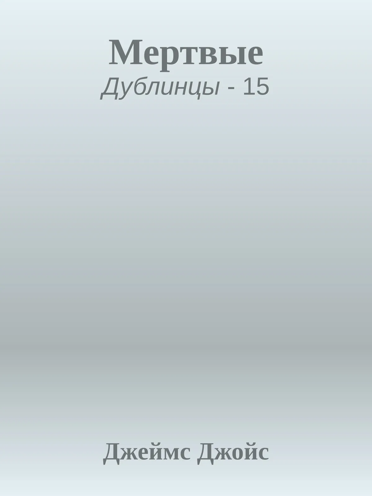 Мертвые — обложка книги