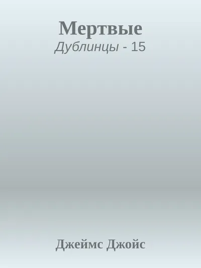 Мертвые — обложка книги