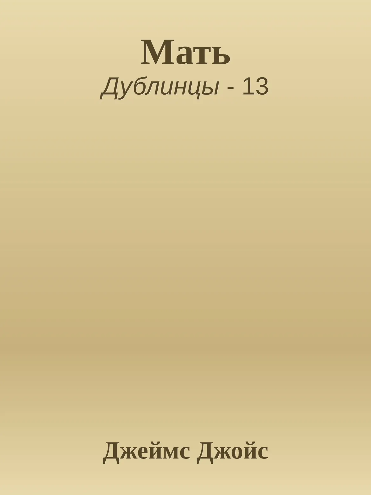Мать — обложка книги