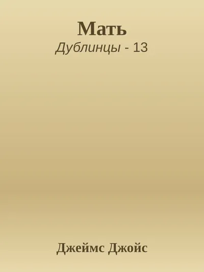Мать — обложка книги