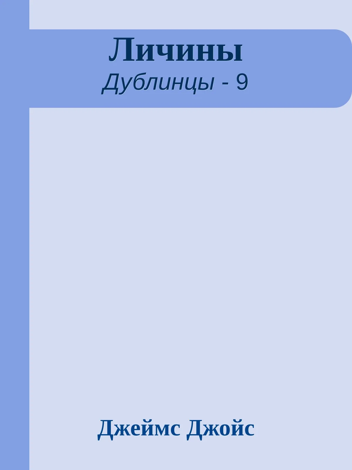 Личины — обложка книги