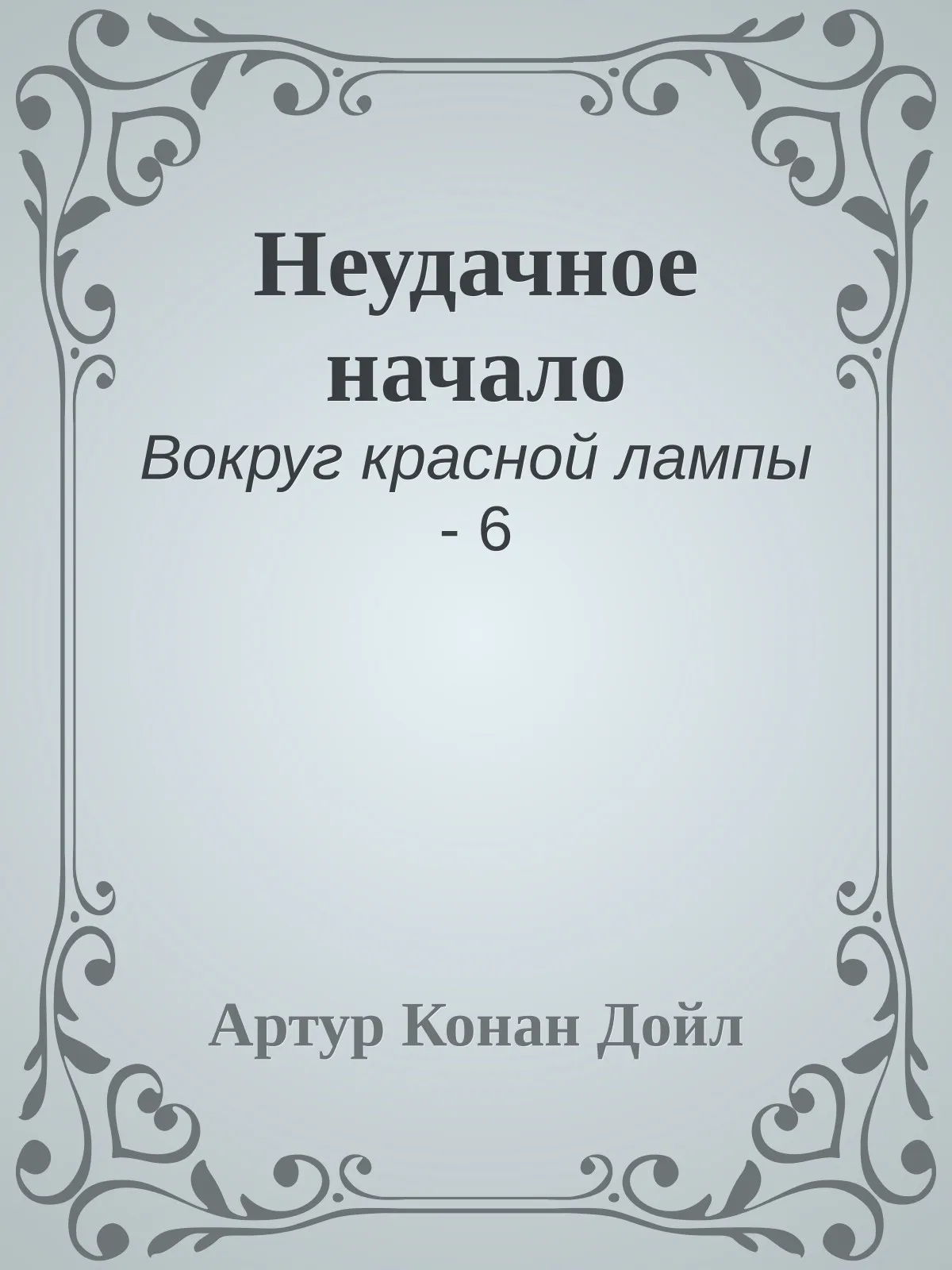 Неудачное начало — обложка книги