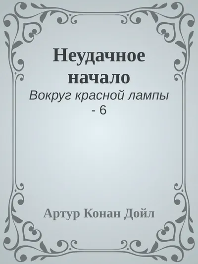Неудачное начало — обложка книги