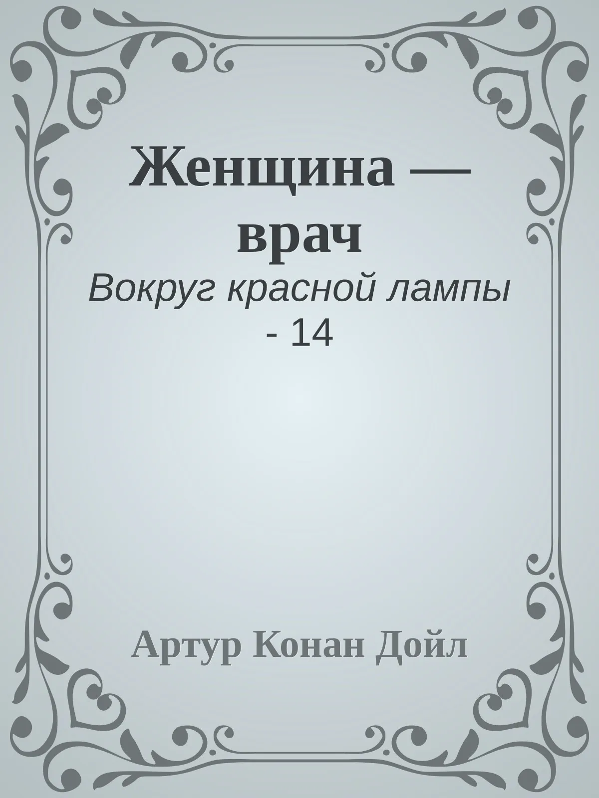 Женщина – врач — обложка книги