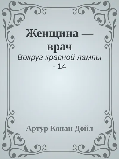 Женщина – врач — обложка книги