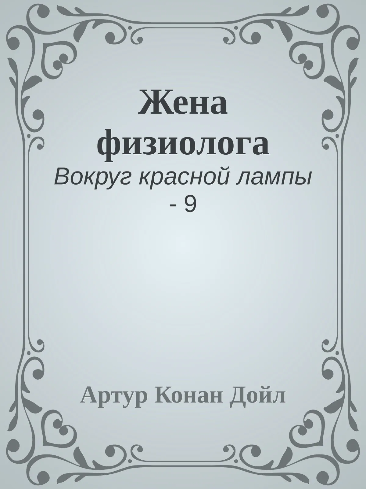 Жена физиолога — обложка книги