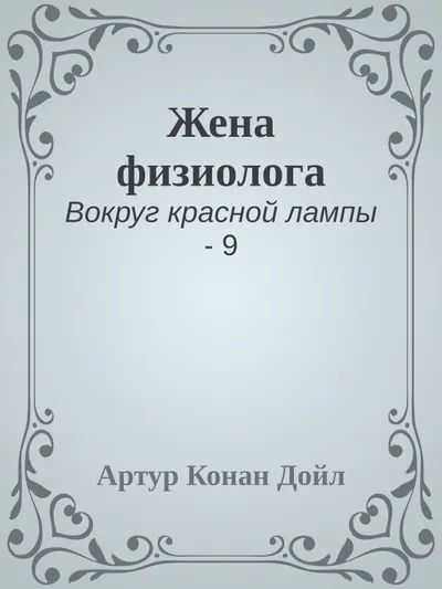 Жена физиолога — обложка книги