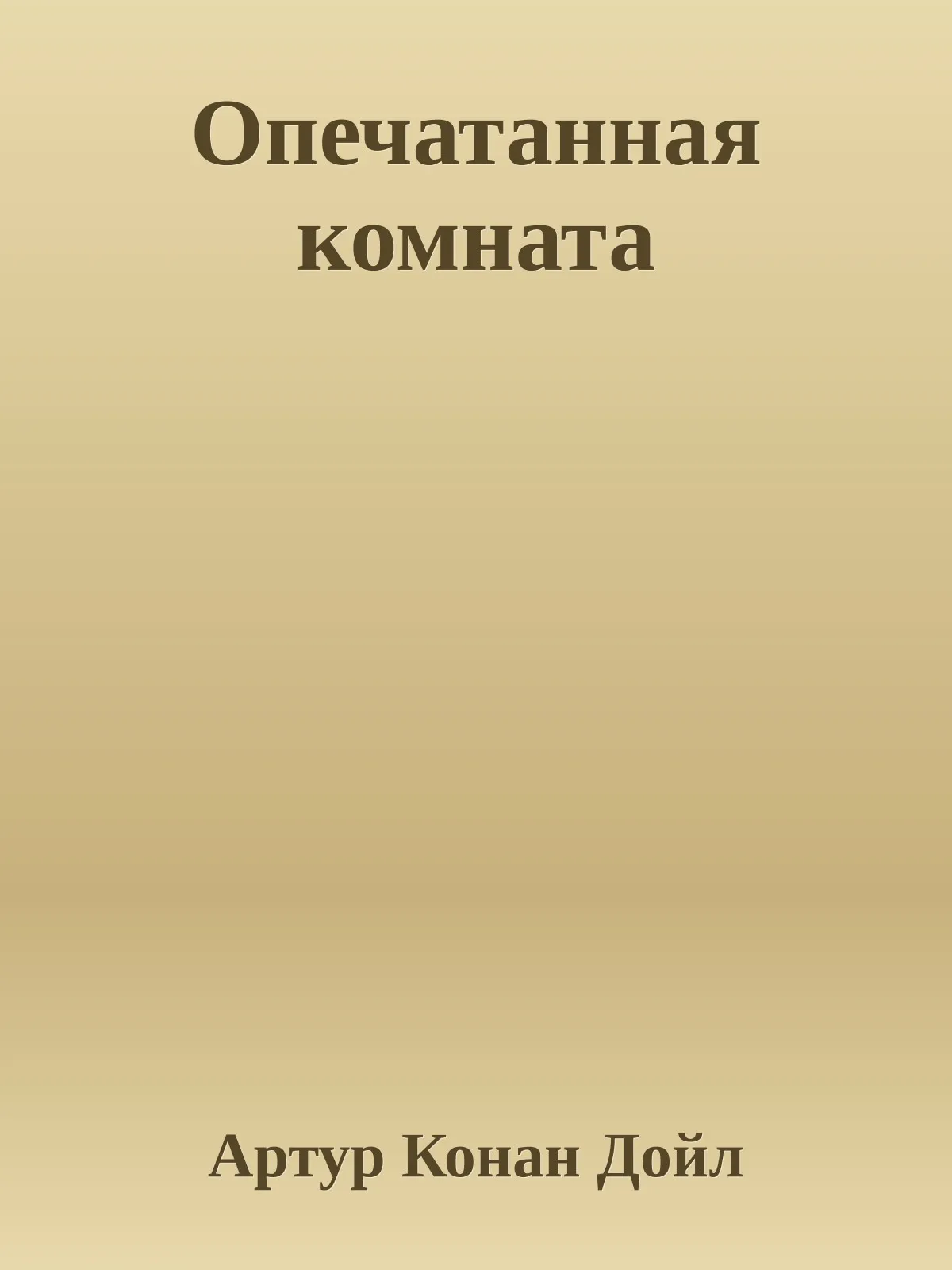 Опечатанная комната — обложка книги