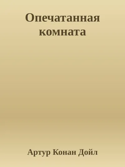Опечатанная комната — обложка книги