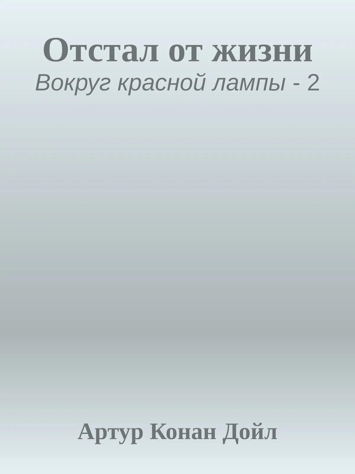 Отстал от жизни — обложка книги