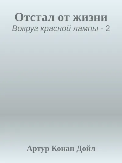 Отстал от жизни — обложка книги