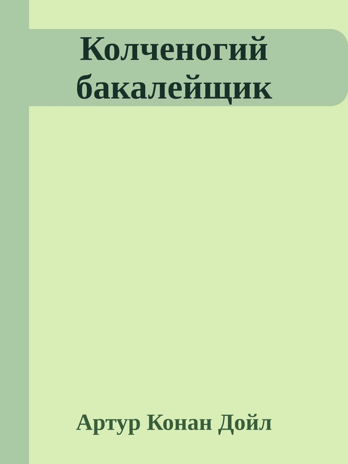 Колченогий бакалейщик — обложка книги