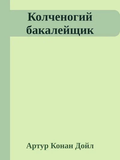 Колченогий бакалейщик — обложка книги