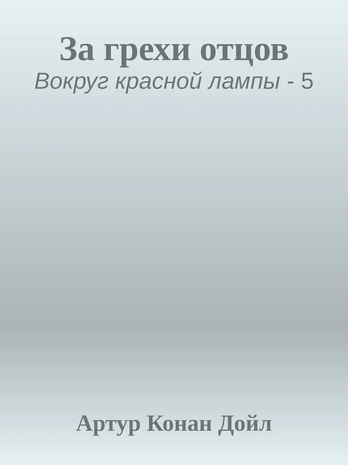 За грехи отцов — обложка книги