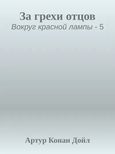 За грехи отцов — обложка книги