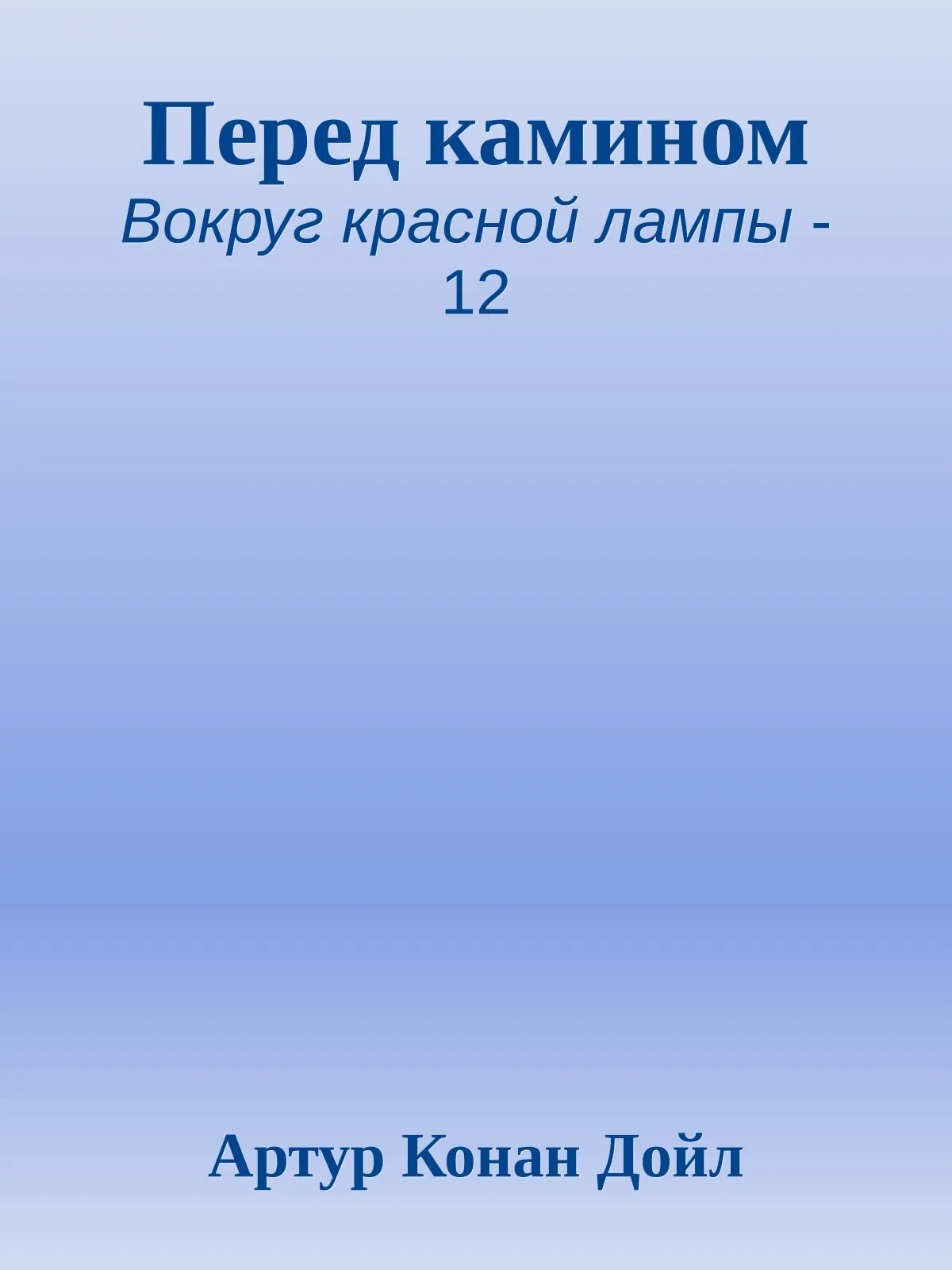 Перед камином — обложка книги