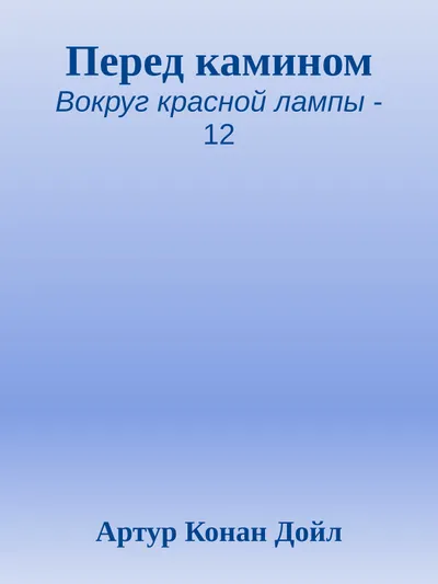 Перед камином — обложка книги
