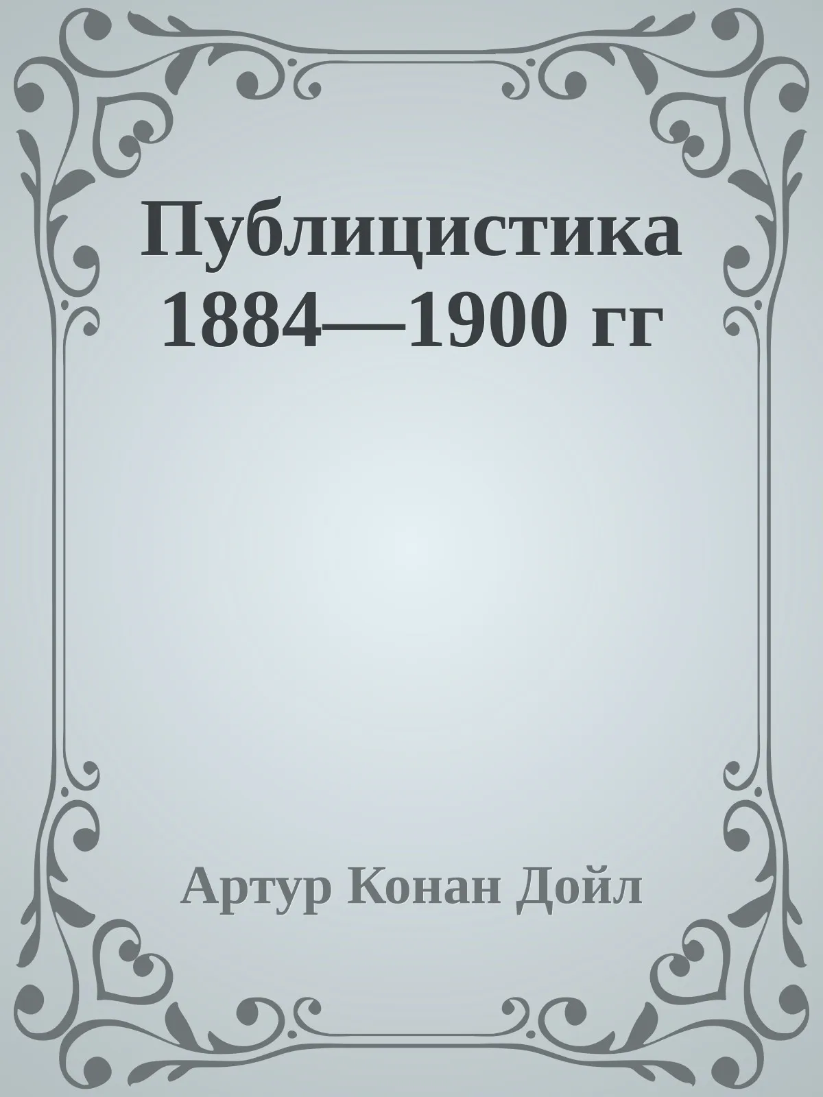 Публицистика 1884—1900 гг — обложка книги