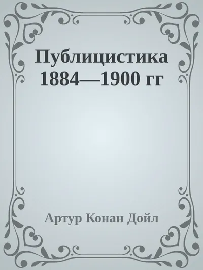 Публицистика 1884—1900 гг — обложка книги