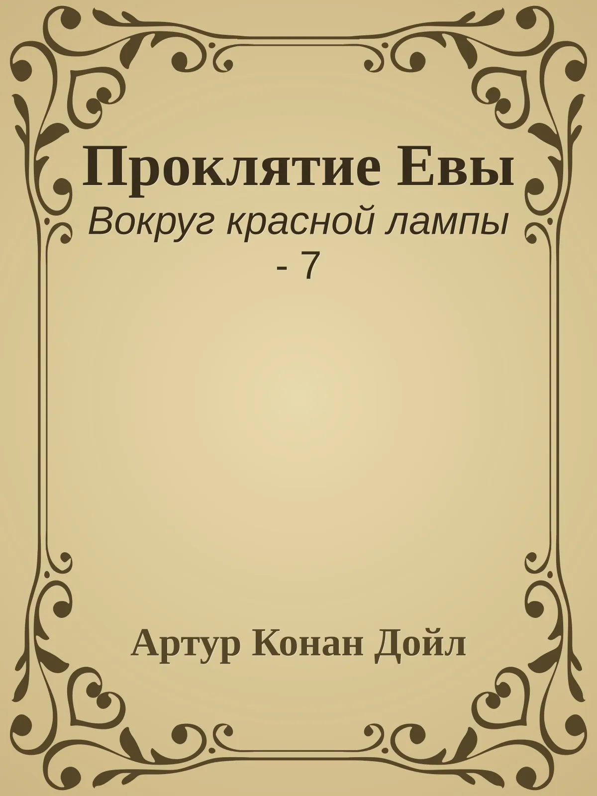 Проклятие Евы — обложка книги