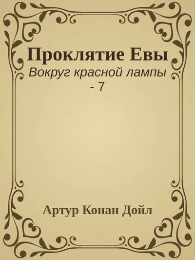 Проклятие Евы — обложка книги