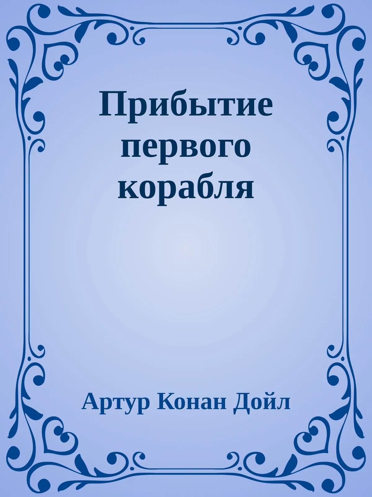Прибытие первого корабля — обложка книги