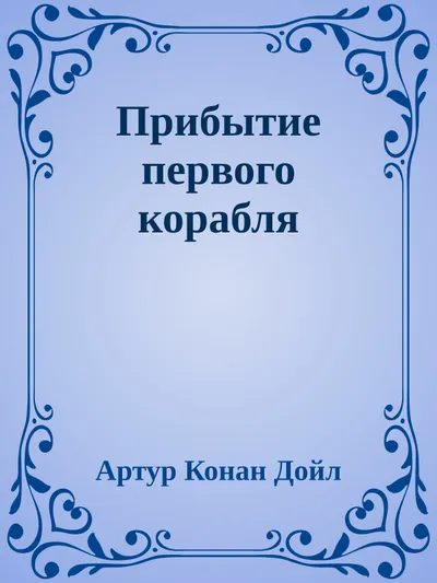 Прибытие первого корабля — обложка книги