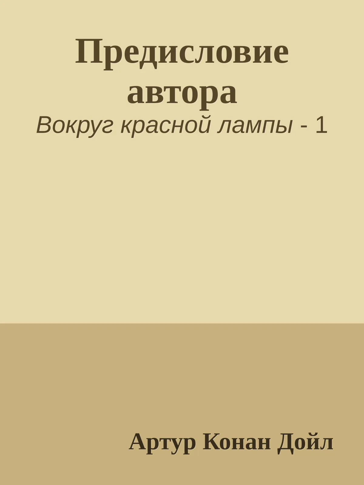 Предисловие автора — обложка книги