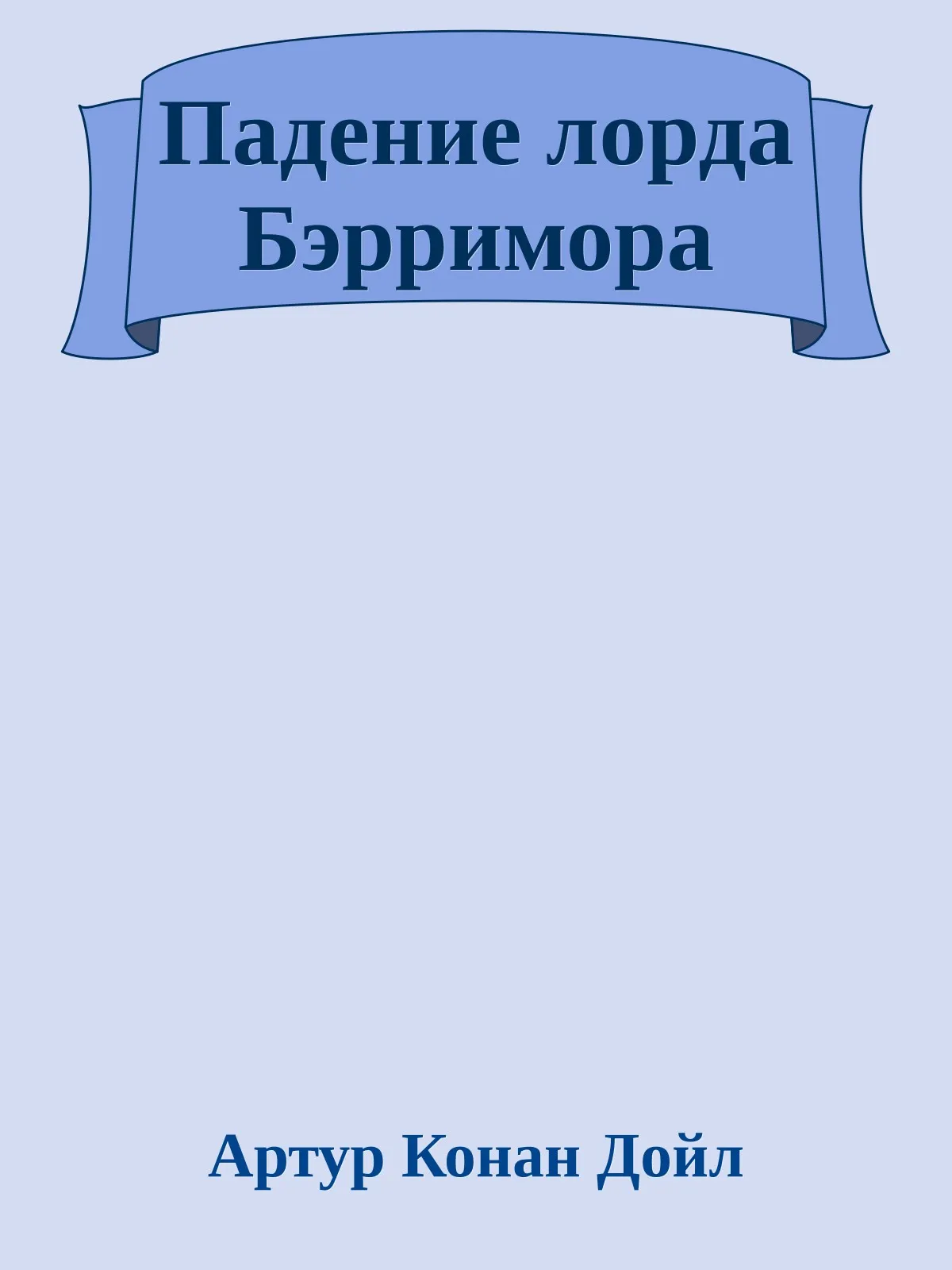 Падение лорда Бэрримора — обложка книги