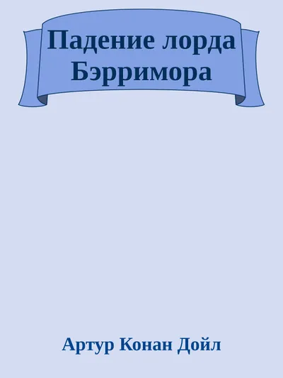 Падение лорда Бэрримора — обложка книги