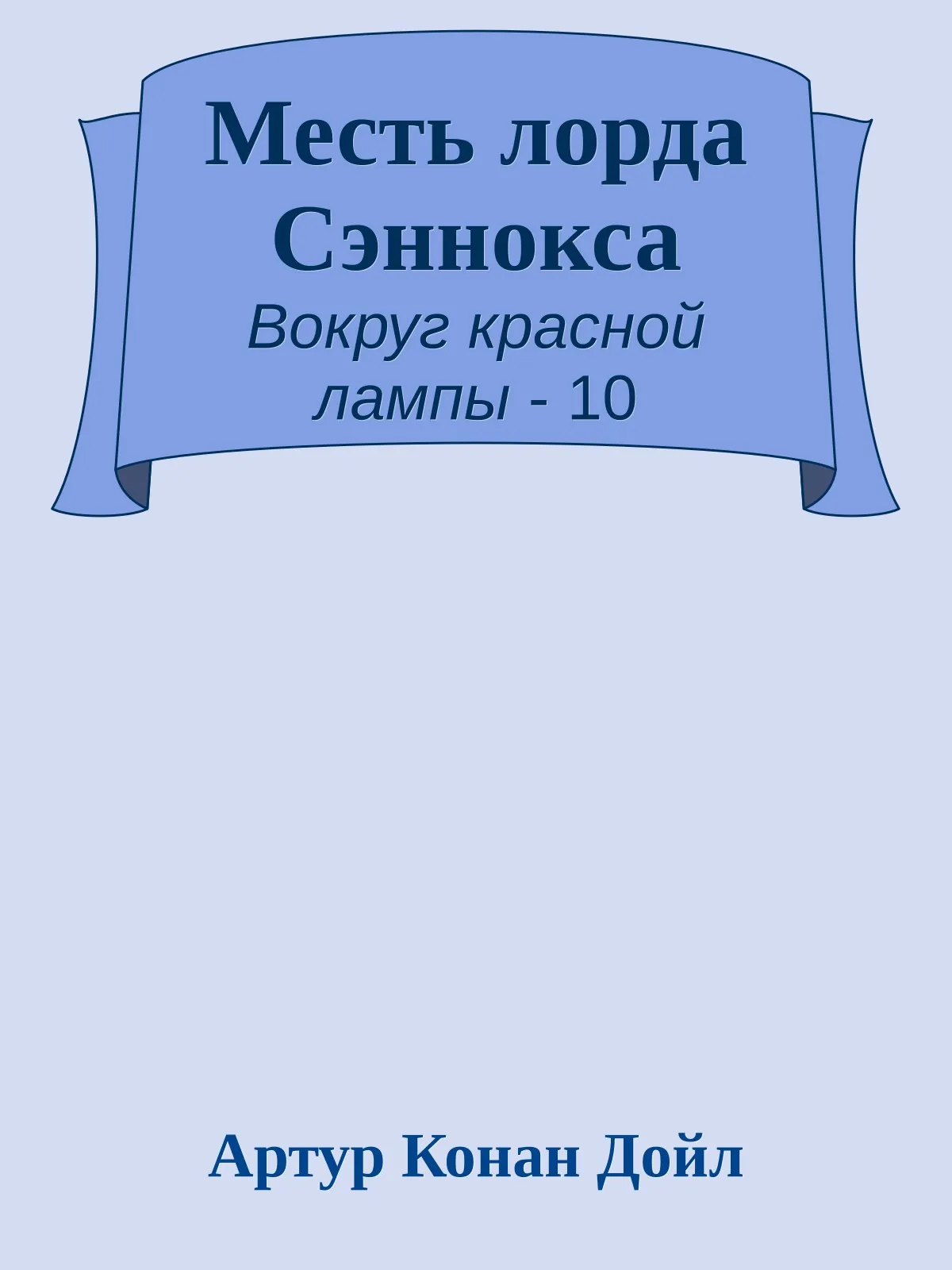 Месть лорда Сэннокса — обложка книги