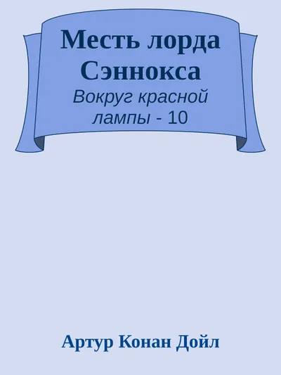 Месть лорда Сэннокса — обложка книги